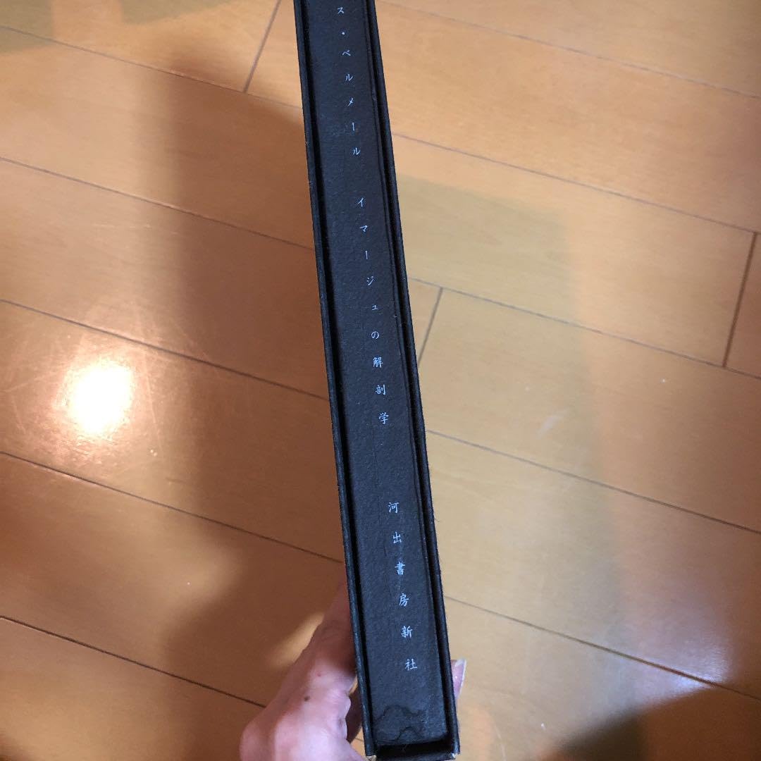 ハンス・ベルメール　イマージュの解剖学♡河出書房種村季弘滝口修造球体間接人形 イマージュの解剖学(ハンス・ベルメール 著 ; 種村季弘, 滝口